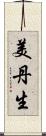 美丹生 Scroll