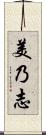 美乃志 Scroll