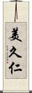 美久仁 Scroll