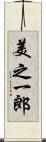 美之一郎 Scroll