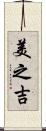 美之吉 Scroll