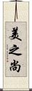美之尚 Scroll