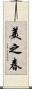 美之春 Scroll