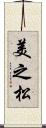 美之松 Scroll