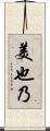 美也乃 Scroll