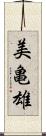 美亀雄 Scroll