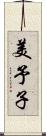 美予子 Scroll
