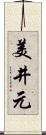 美井元 Scroll