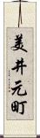 美井元町 Scroll