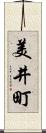美井町 Scroll