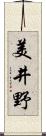 美井野 Scroll