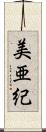 美亜紀 Scroll