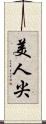 美人尖 Scroll