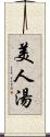 美人湯 Scroll