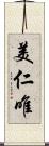 美仁唯 Scroll