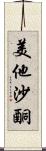 美他沙酮 Scroll