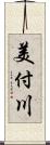 美付川 Scroll
