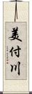 美付川 Scroll