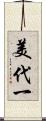 美代一 Scroll