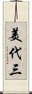 美代三 Scroll