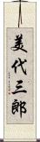 美代三郎 Scroll