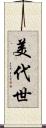 美代世 Scroll