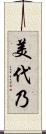 美代乃 Scroll