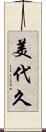 美代久 Scroll