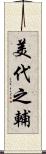 美代之輔 Scroll