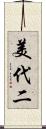 美代二 Scroll