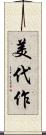 美代作 Scroll