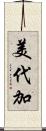 美代加 Scroll