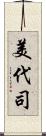 美代司 Scroll