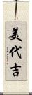 美代吉 Scroll