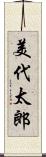 美代太郎 Scroll