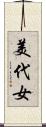 美代女 Scroll