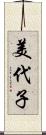 美代子 Scroll