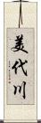 美代川 Scroll