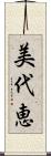 美代恵 Scroll