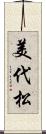 美代松 Scroll