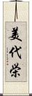 美代栄 Scroll