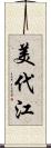 美代江 Scroll