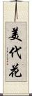 美代花 Scroll