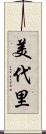 美代里 Scroll