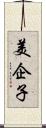 美企子 Scroll