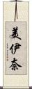 美伊奈 Scroll