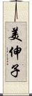 美伸子 Scroll
