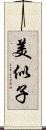 美似子 Scroll