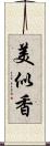 美似香 Scroll