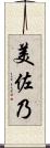 美佐乃 Scroll